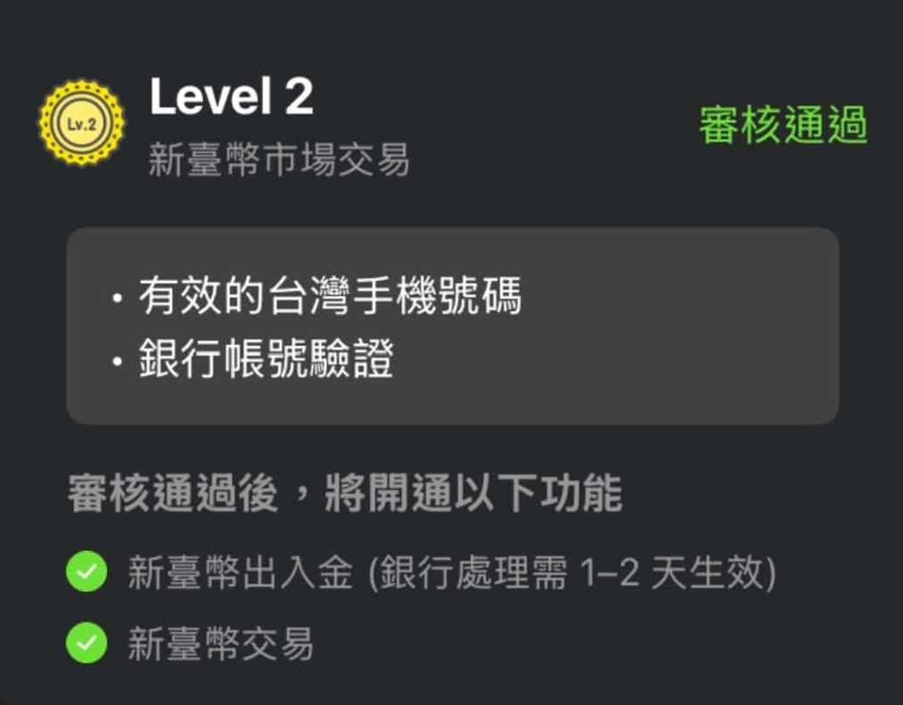 圖 3 MAX Lv.2 審核通過畫面與新台幣出入金功能。