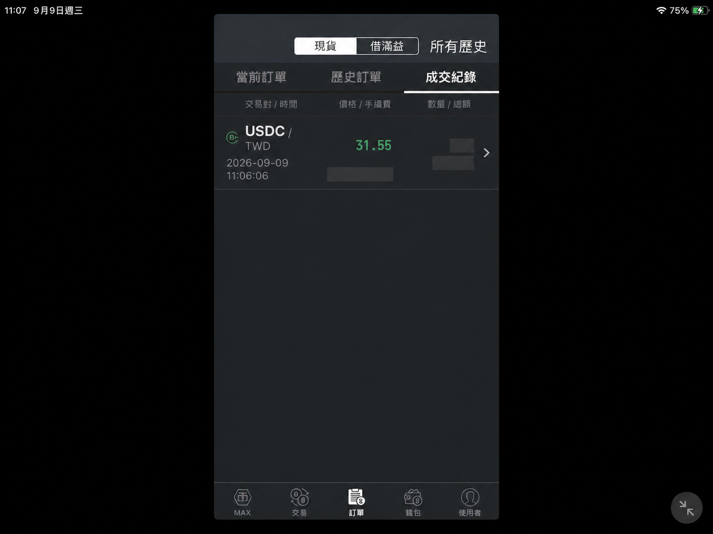 圖 6 MAX 的 USDC/TWD 市價成交紀錄。交易數量、總額與手續費已遮蔽。